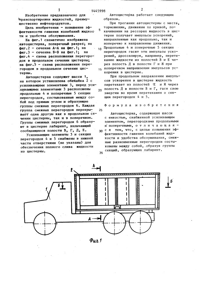 Автоцистерна (патент 1445998)