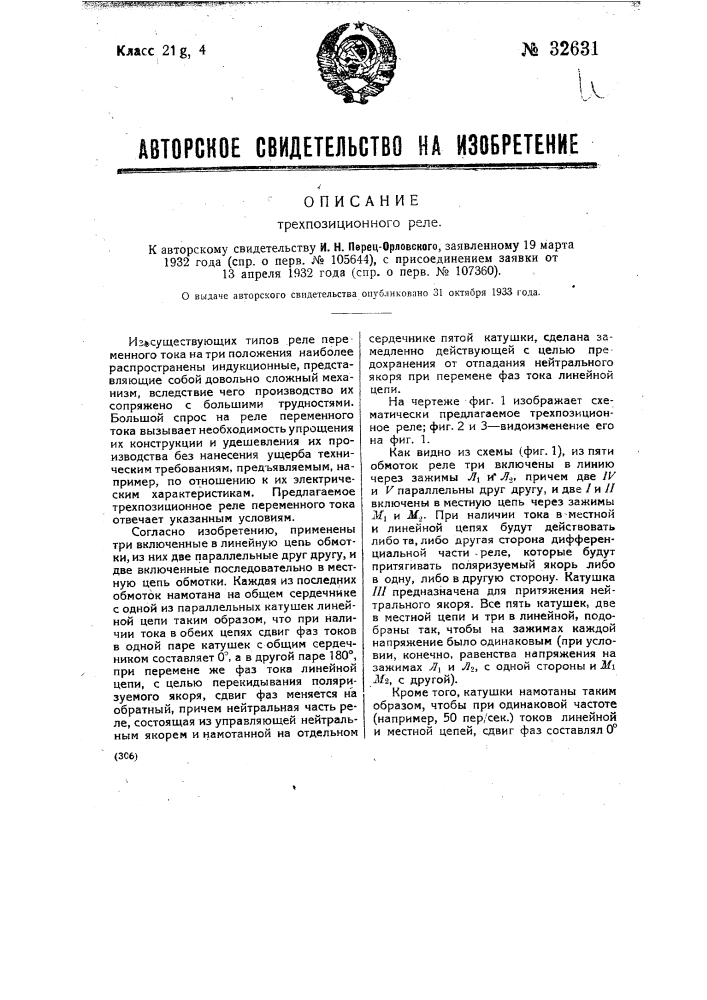 Трехпозиционное реле (патент 32631)