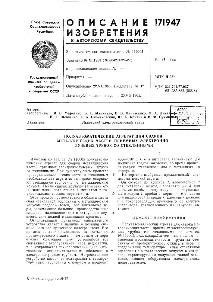 Полуавтоматический агрегат для сварки металлических частей приемных электроннолучевых трубок со стеклянными (патент 171947)