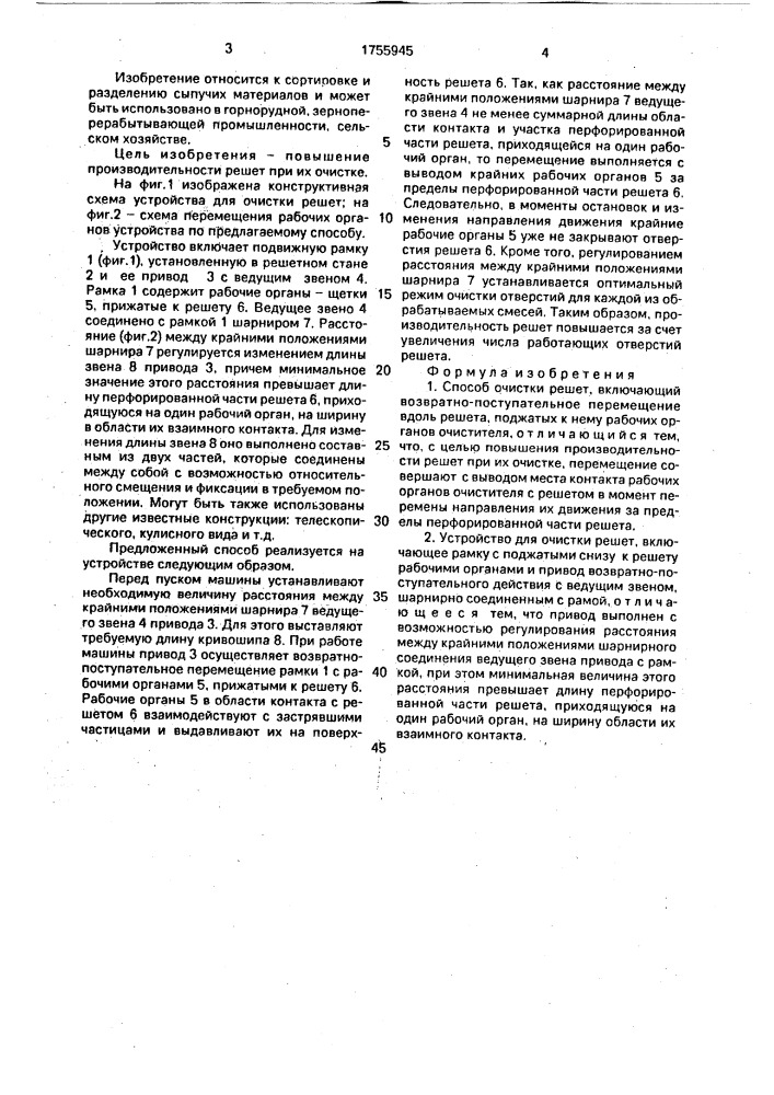 Способ очистки решет и устройство для его осуществления (патент 1755945)