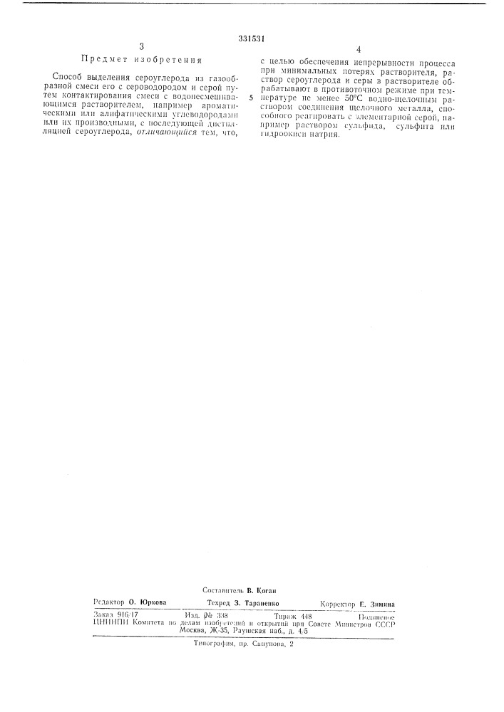 Патент ссср  331531 (патент 331531)