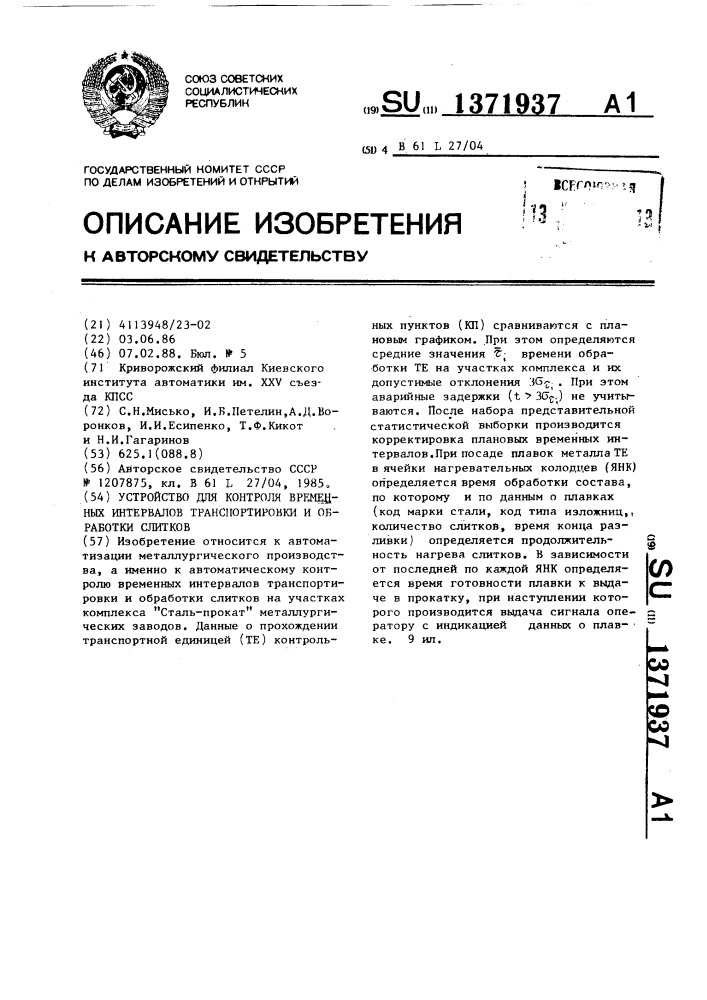 Устройство для контроля временных интервалов транспортировки и обработки слитков (патент 1371937)