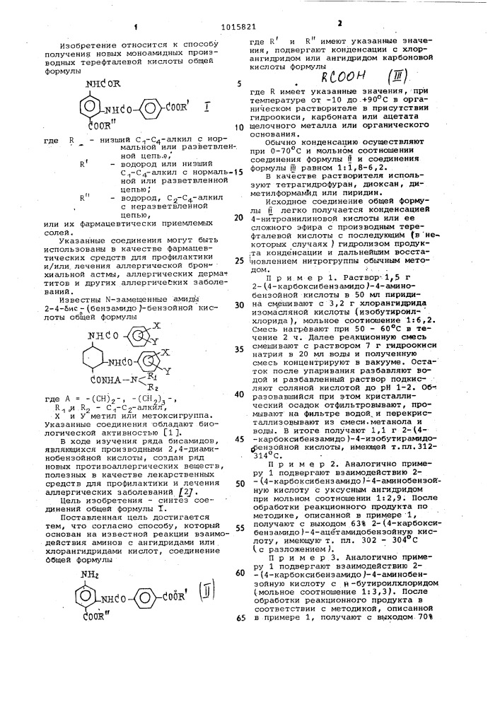 Способ получения моноамидных производных терефталевой кислоты (патент 1015821)