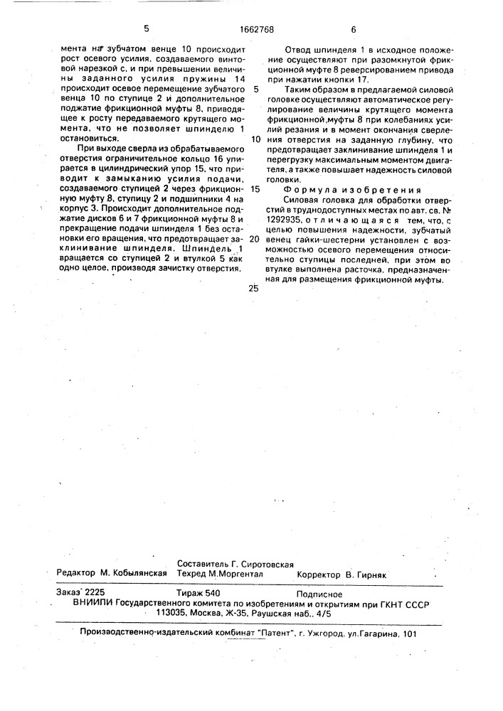 Силовая головка для обработки отверстий в труднодоступных местах (патент 1662768)