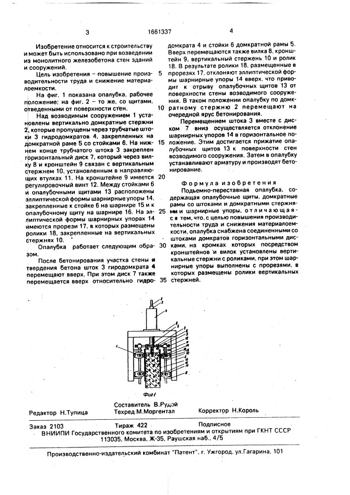 Подъемно-переставная опалубка (патент 1661337)