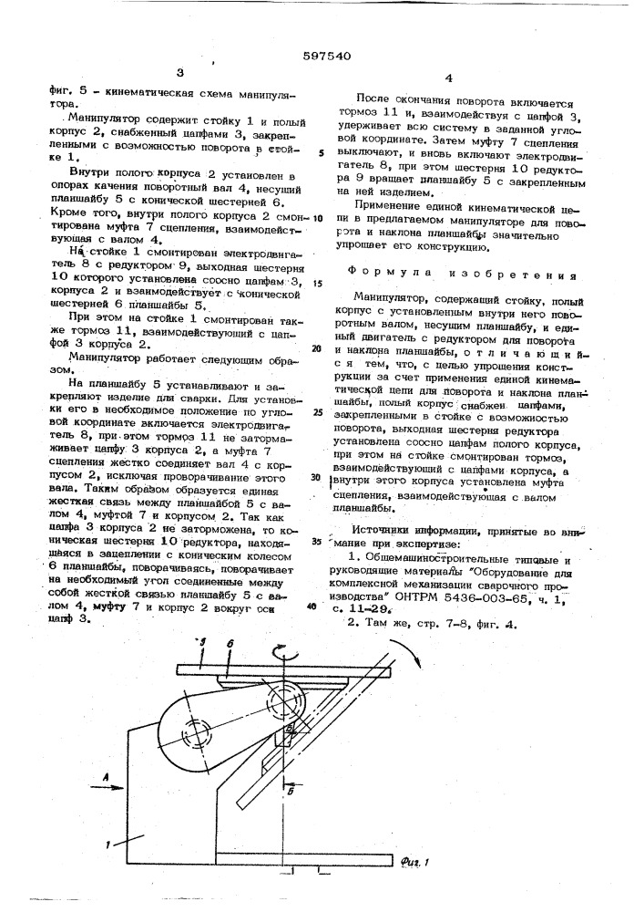 Манипулятор (патент 597540)