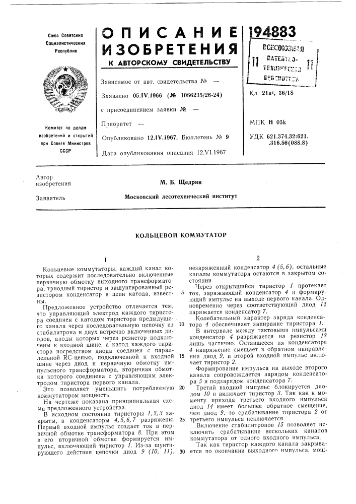 Кольцевой коммутатор (патент 194883)