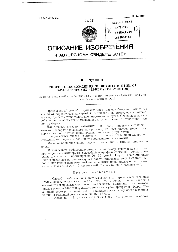 Способ освобождения животных и птиц от паразитических червей (гельминтов) (патент 118003)