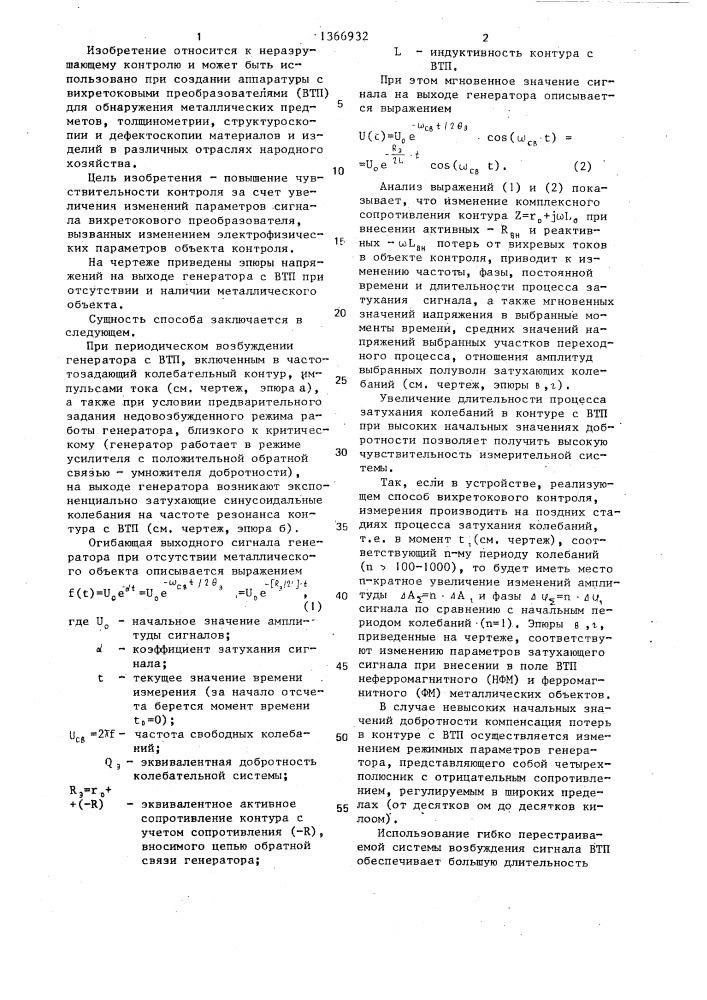 Способ вихретокового контроля материалов и изделий (патент 1366932)