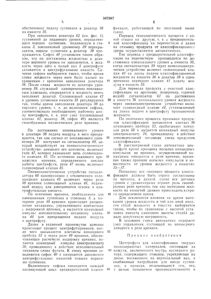 Центрифуга для классификацин твердых мелкозернистых материалов12 (патент 347087)