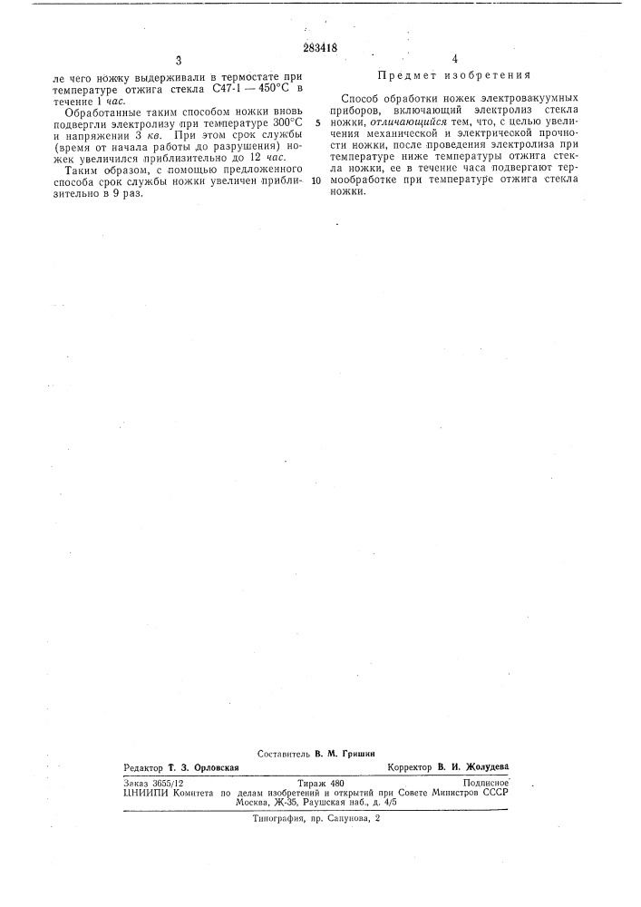 Патент ссср  283418 (патент 283418)