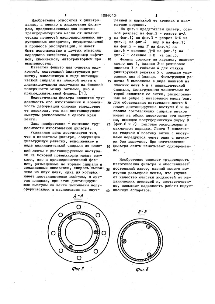 Фильтр для очистки жидкости (патент 1084043)