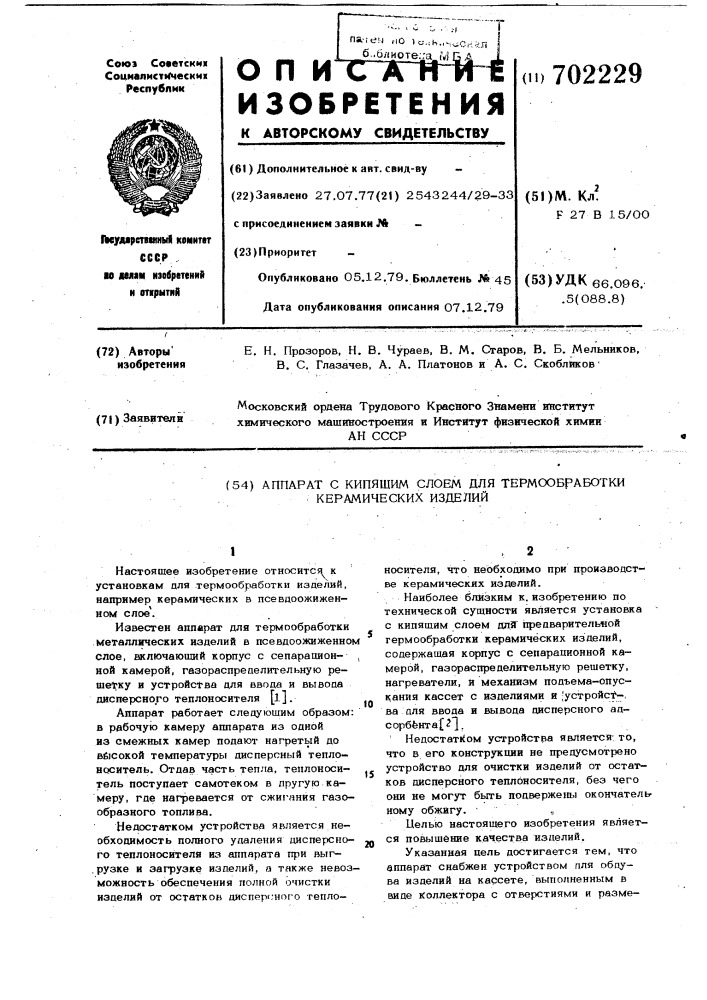 Аппарат с кипящим слоем для термообработки керамических изделий (патент 702229)