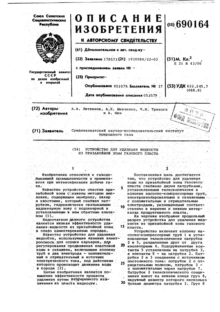 Устройство для удаления жидкости из призабойной зоны газового пласта (патент 690164)