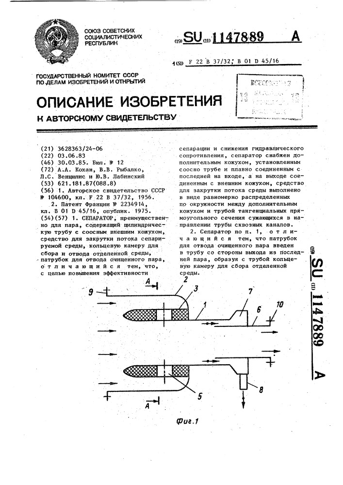Сепаратор (патент 1147889)
