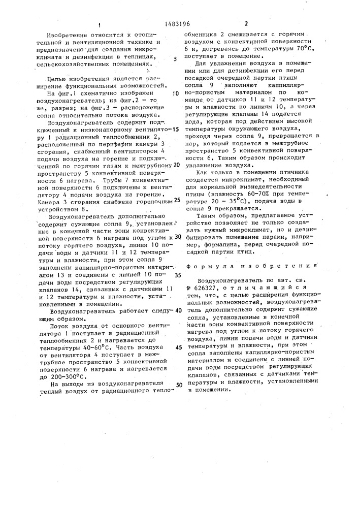 Воздухонагреватель (патент 1483196)
