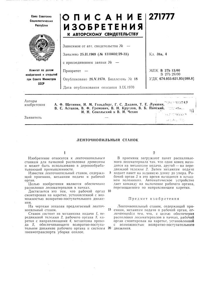 Ленточнопильныи станок (патент 271777)