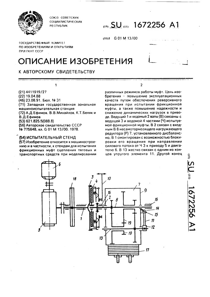 Испытательный стенд (патент 1672256)