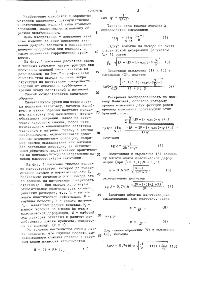 Способ изготовления изделий типа стаканов (патент 1297978)