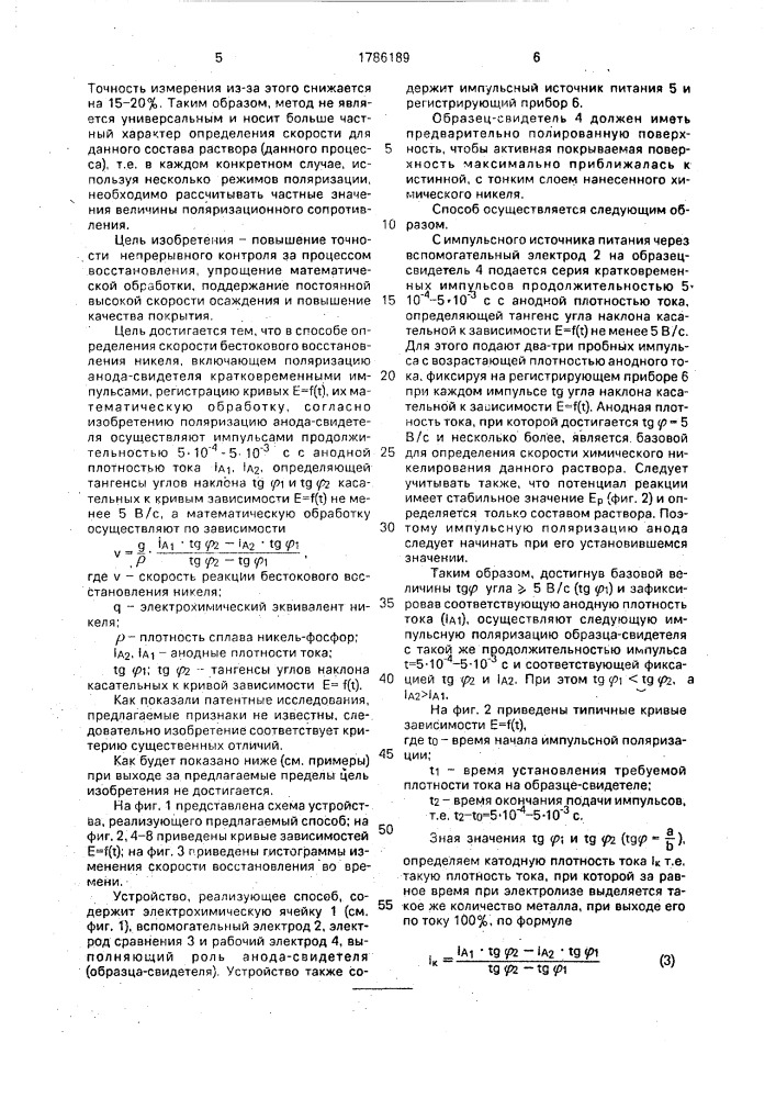 Способ определения скорости бестокового восстановления никеля (патент 1786189)