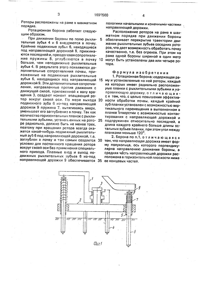 Ротационная борона (патент 1690560)