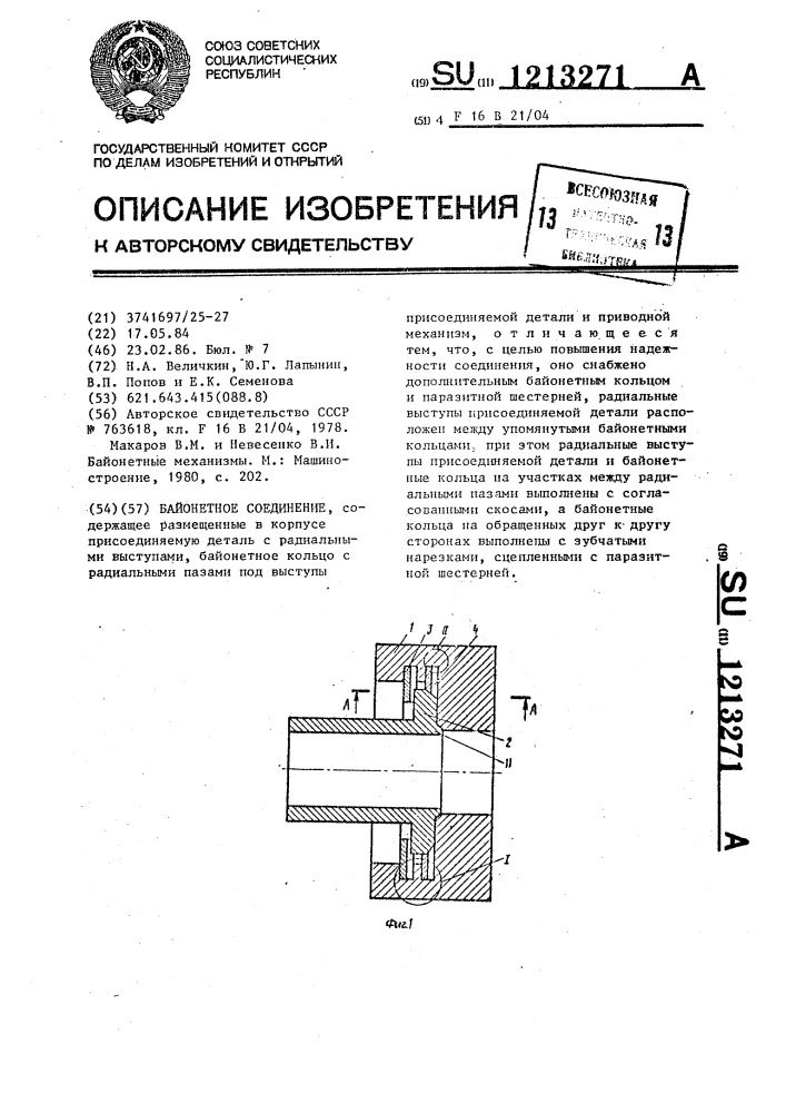 Байонетное соединение (патент 1213271)