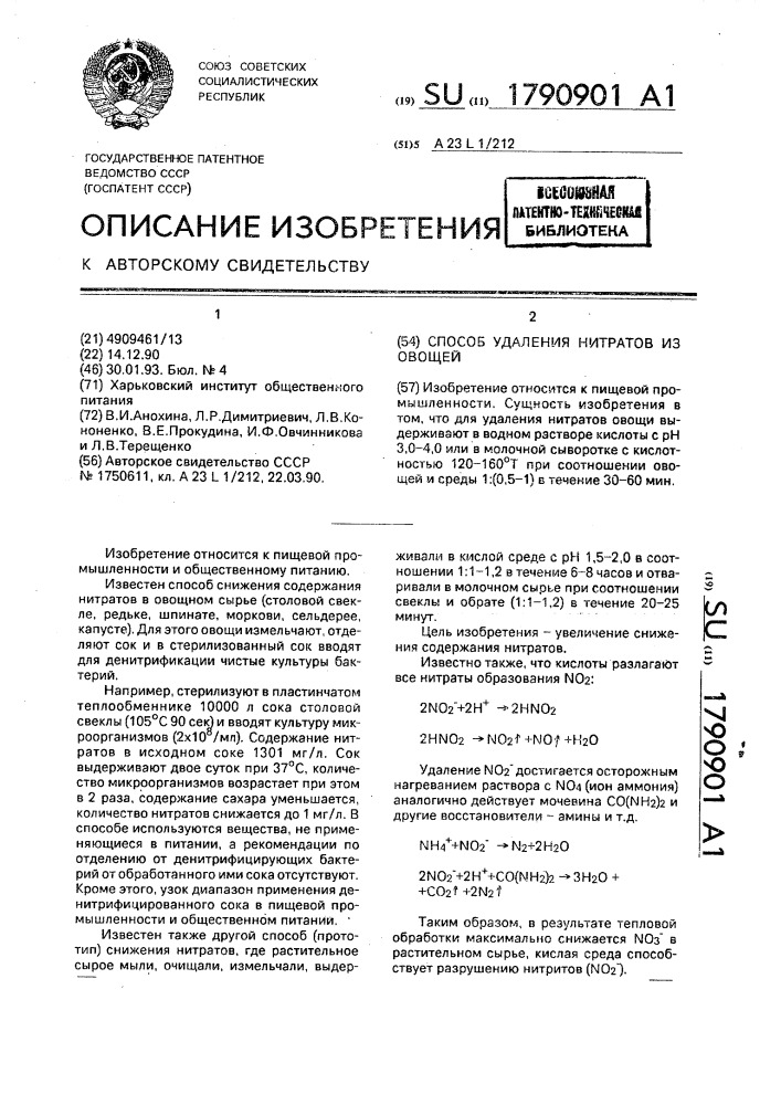 Способ удаления нитратов из овощей (патент 1790901)