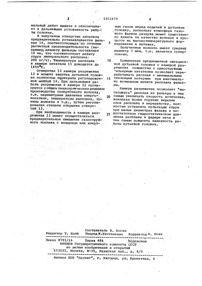 Дутьевая головка к фильерному питателю (патент 1052479)