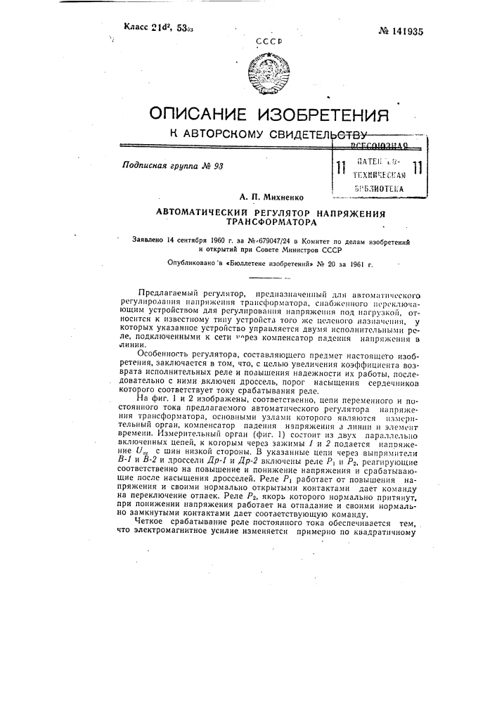 Автоматический регулятор напряжения трансформатора (патент 141935)