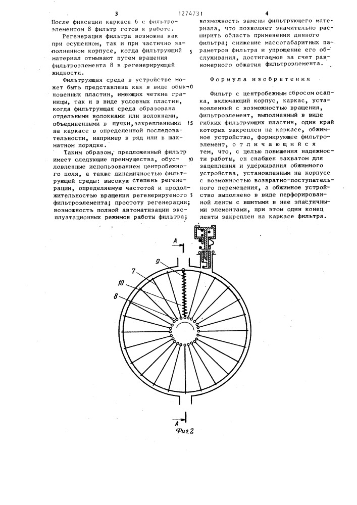 Фильтр с центробежным сбросом (патент 1274731)