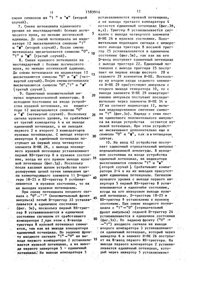 Устройство для контроля и диагностики цифровых устройств (патент 1583914)