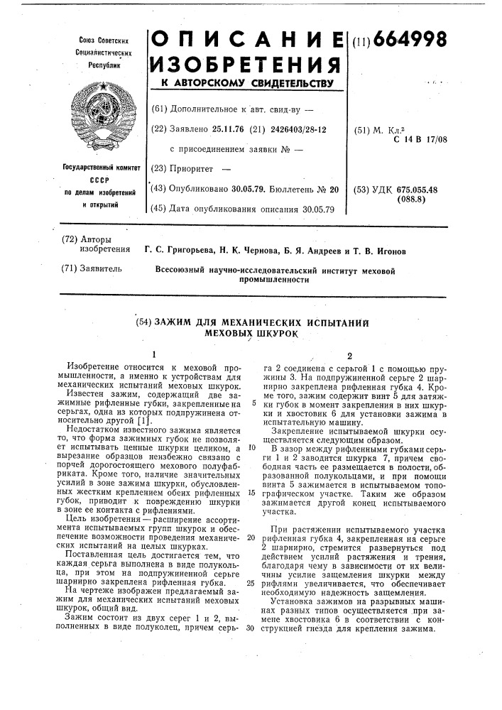 Зажим для механических испытаний меховых шкурок (патент 664998)