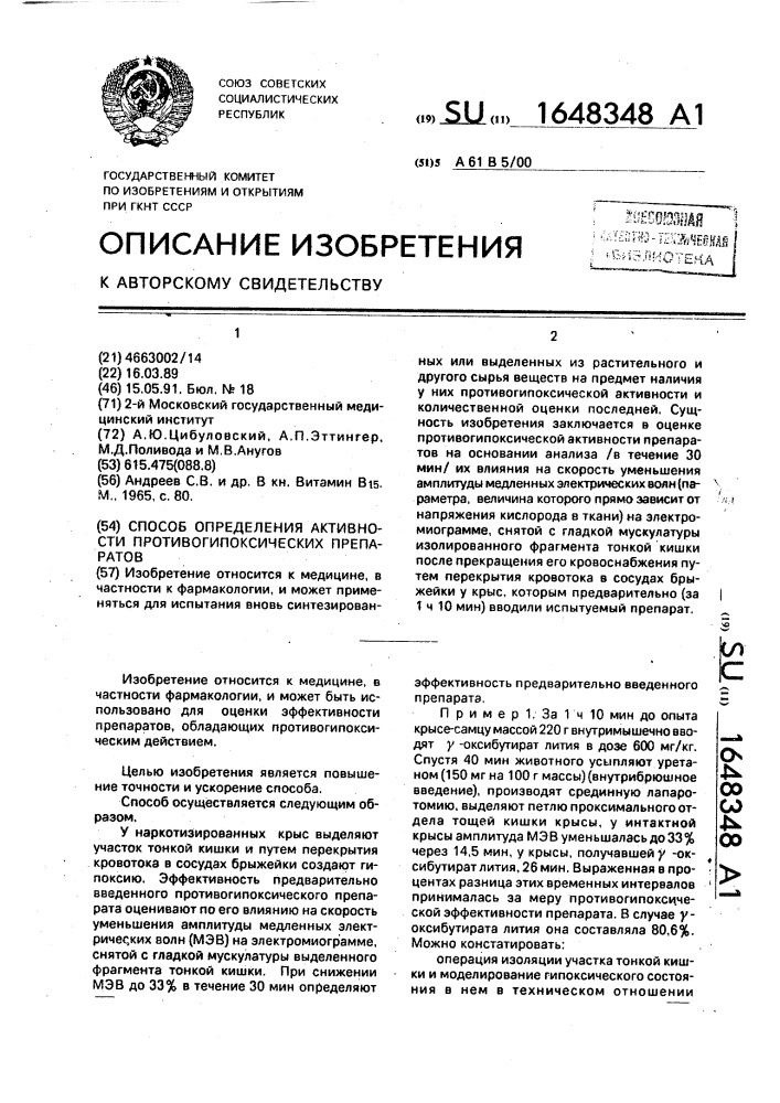 Способ определения активности противогипоксических препаратов (патент 1648348)