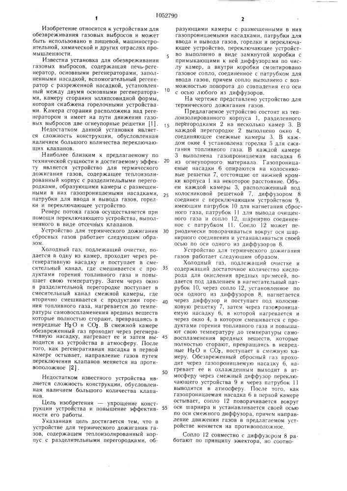 Устройство для термического дожигания газов (патент 1052790)