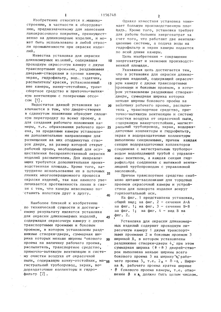 Установка для окраски длинномерных изделий (патент 1156748)