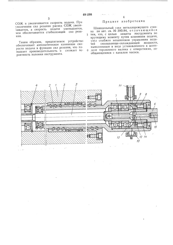 Шпиндельный узел металлорежущего станка (патент 493298)