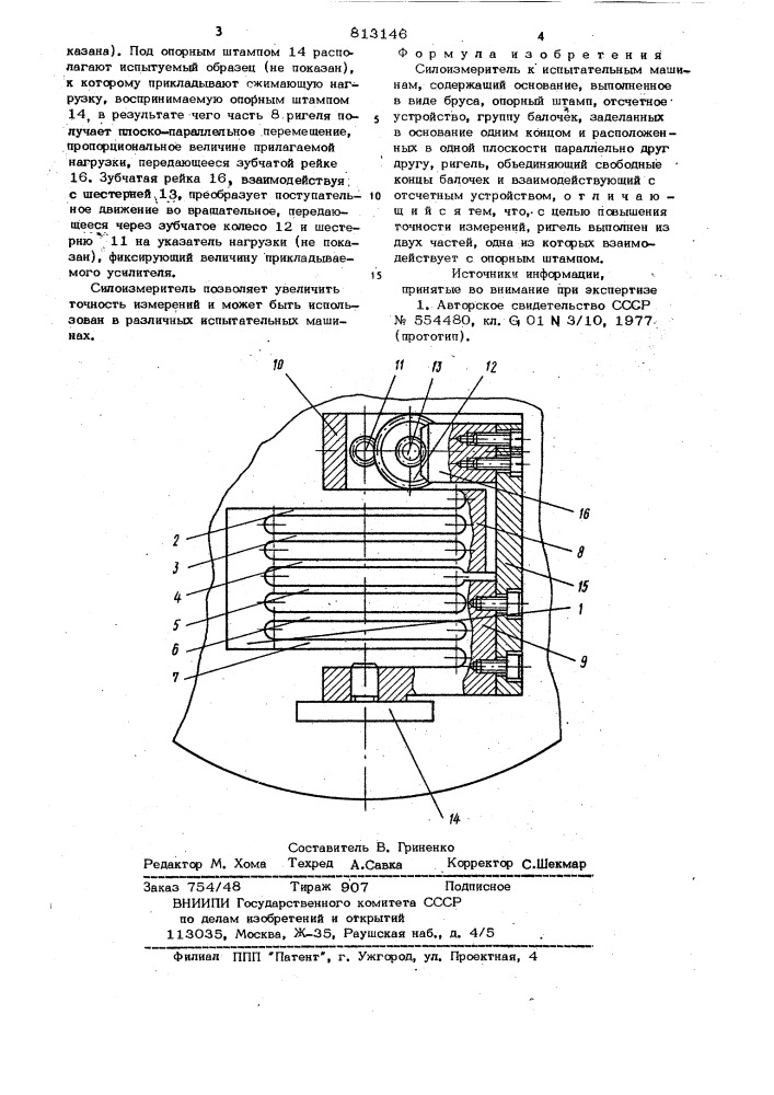 Силоизмеритель к испытательныммашинам (патент 813146)