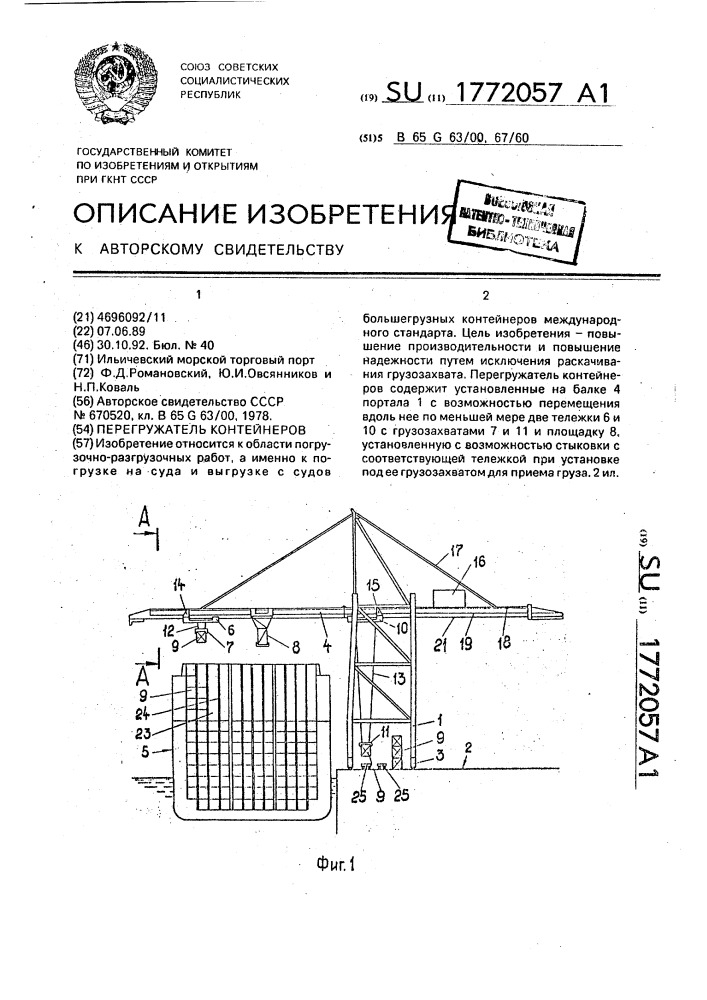 Перегружатель контейнеров (патент 1772057)