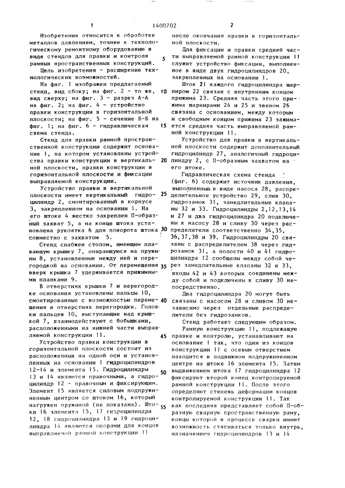 Стенд для правки рамной пространственной конструкции (патент 1400702)