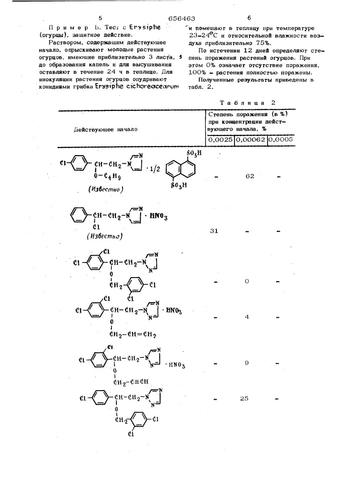 Фунгицидное средство (патент 656463)