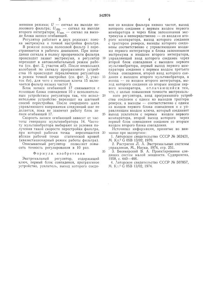 Экстремальный регулятор (патент 542976)
