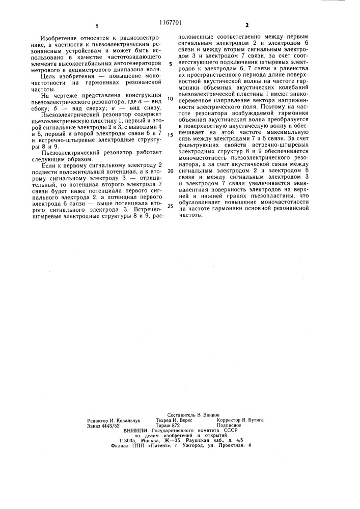 Пьезоэлектрический резонатор (патент 1167701)