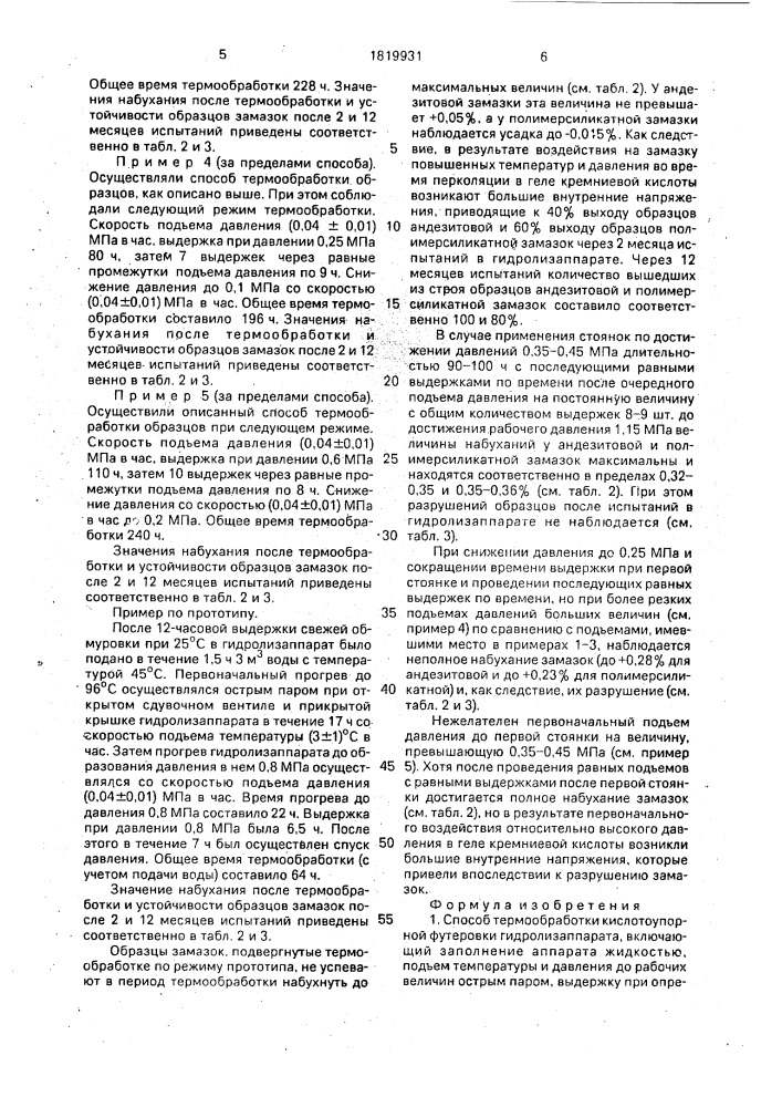 Способ термообработки кислотоупорной футеровки гидролизаппарата (патент 1819931)