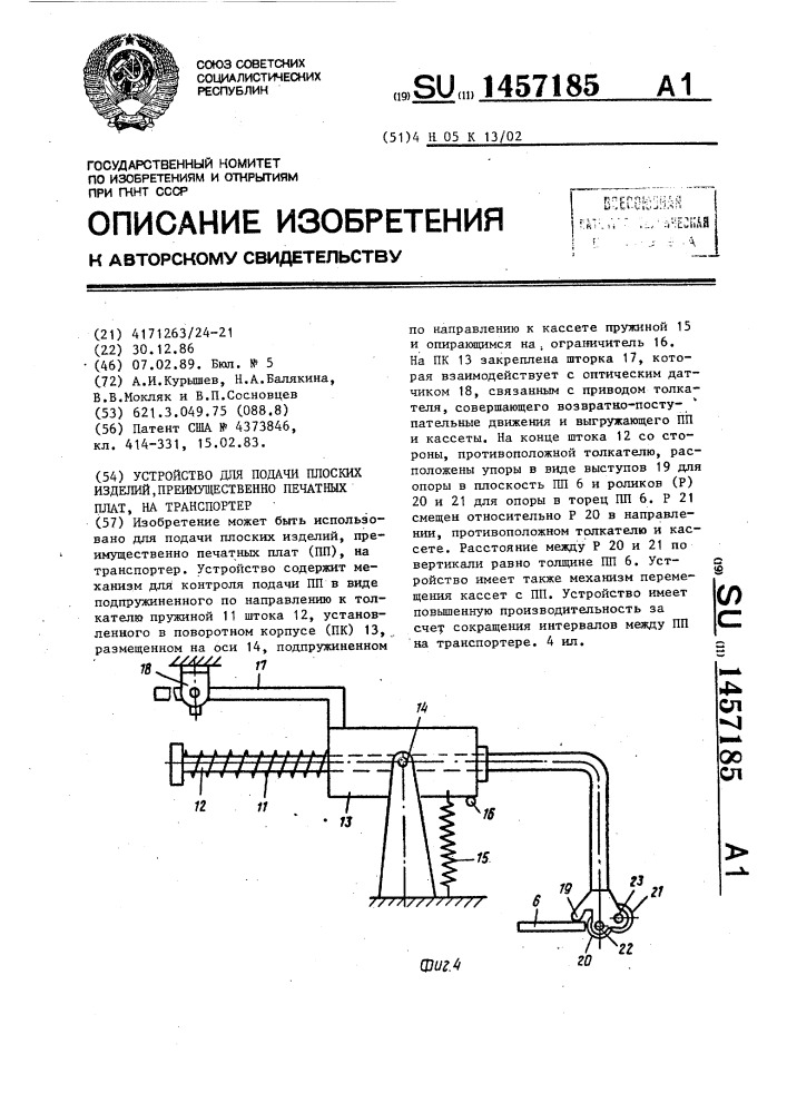 Устройство для подачи плоских изделий преимущественно печатных плат,на транспортер (патент 1457185)