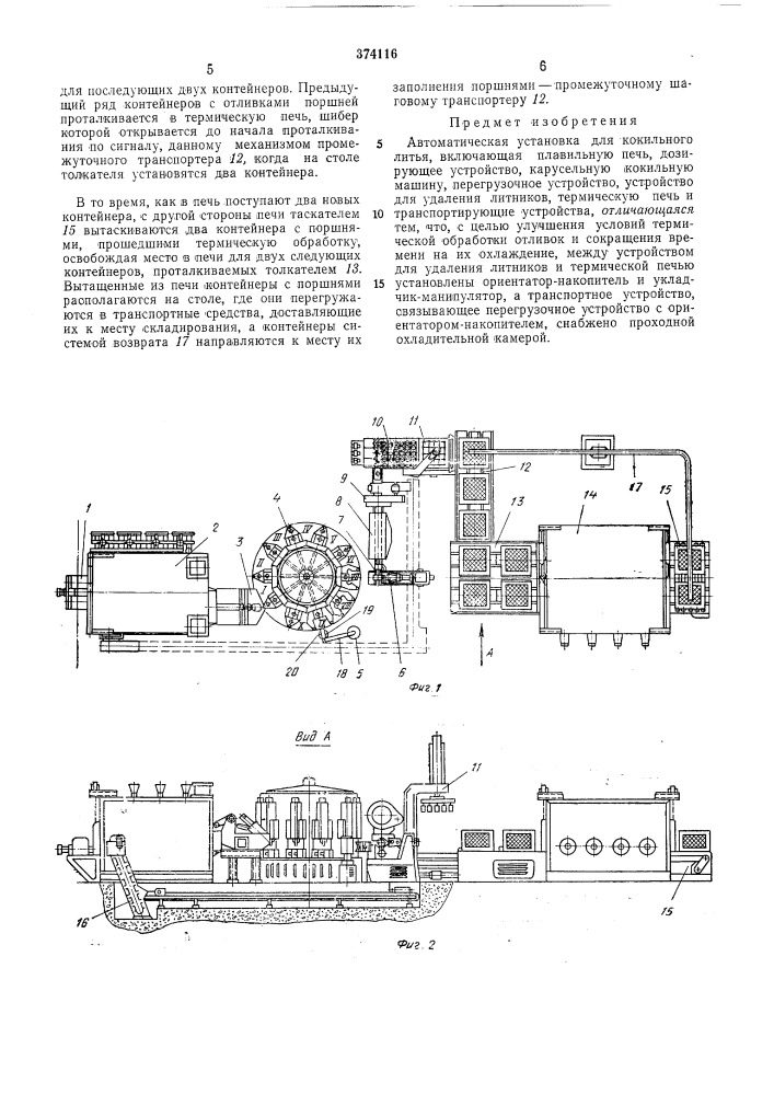 Автоматическая установка для кокильного литья (патент 374116)