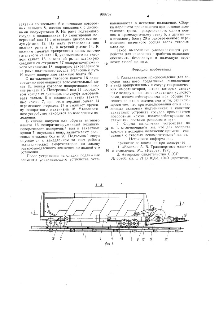 Улавливающее приспособление для сосудов шахтного подъемника (патент 988737)