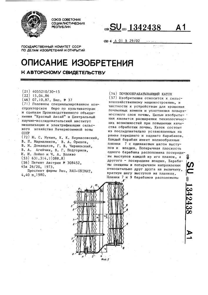 Почвообрабатывающий каток (патент 1342438)