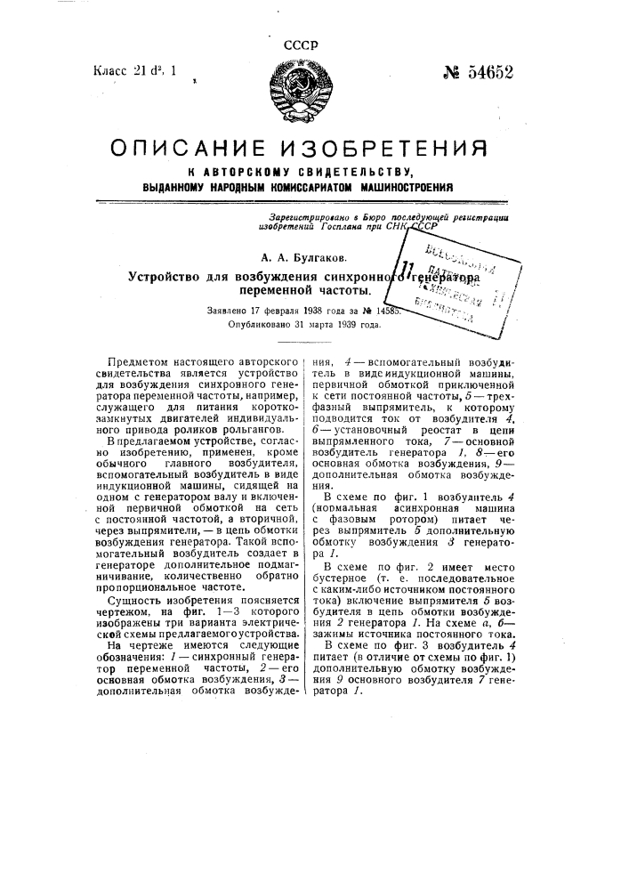 Устройство для возбуждения синхронного генератора переменной частоты (патент 54652)
