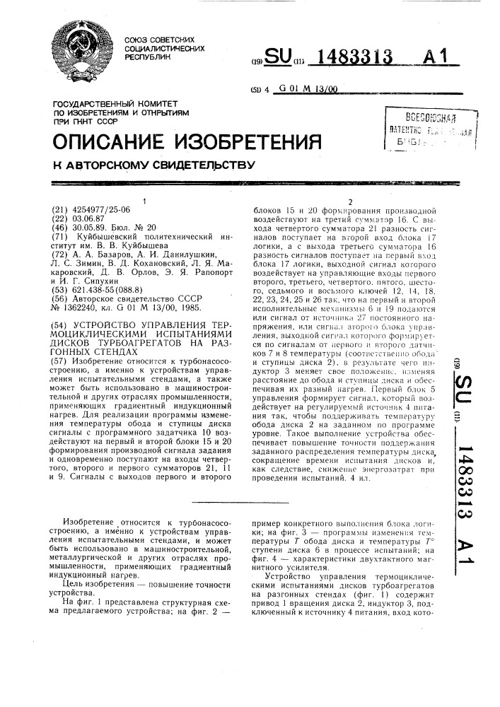 Устройство управления термоциклическими испытаниями дисков турбоагрегатов на разгонных стендах (патент 1483313)