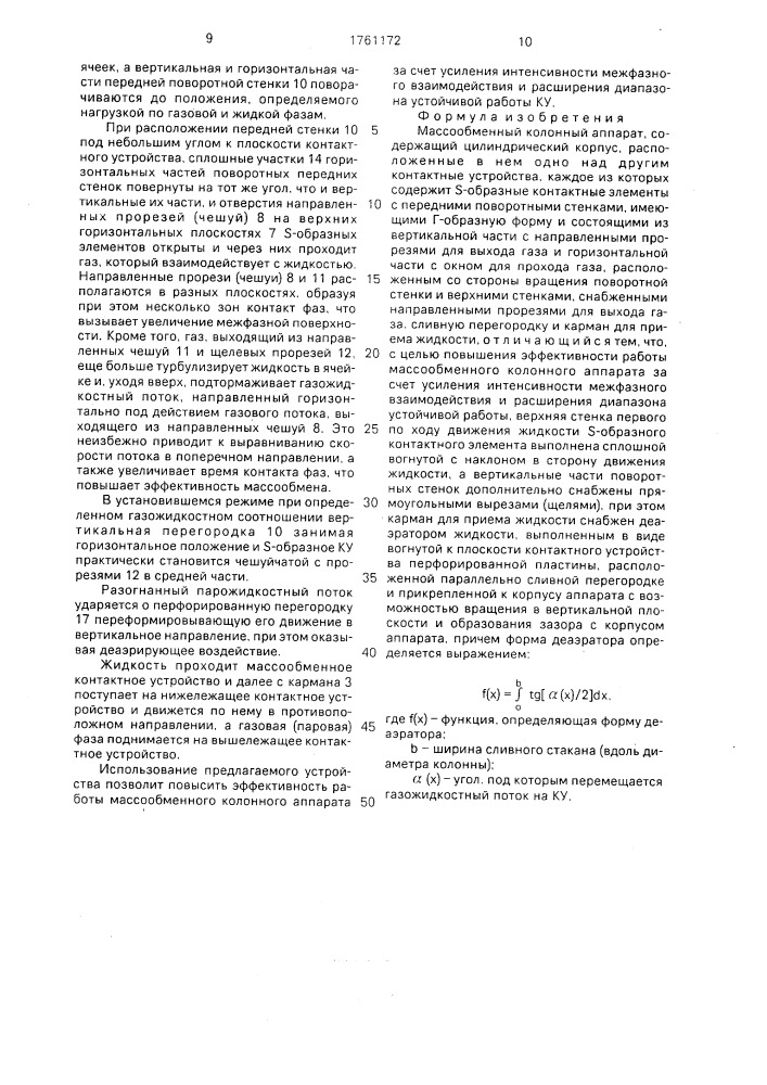 Массообменный колонный аппарат (патент 1761172)
